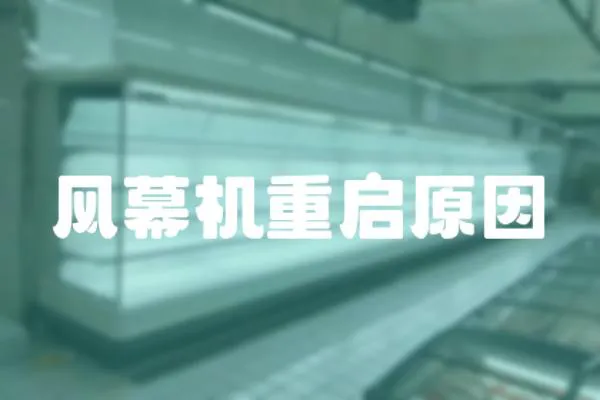 風(fēng)幕機(jī)重啟原因