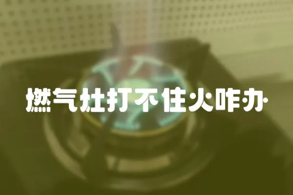 燃氣灶打不住火咋辦
