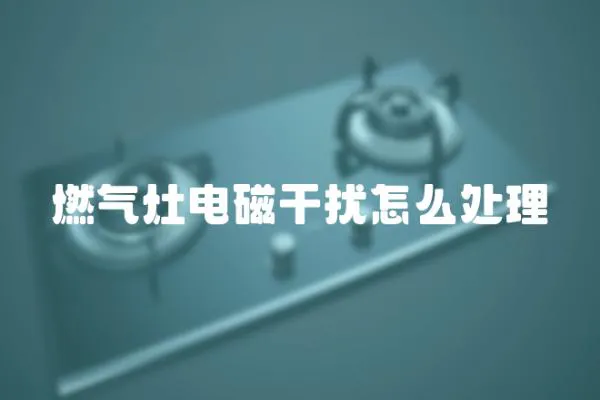 燃氣灶電磁干擾怎么處理