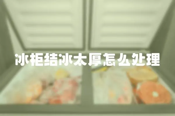 冰柜結冰太厚怎么處理