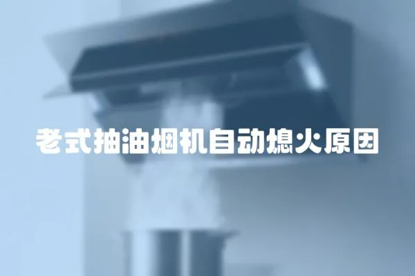 老式抽油煙機自動熄火原因