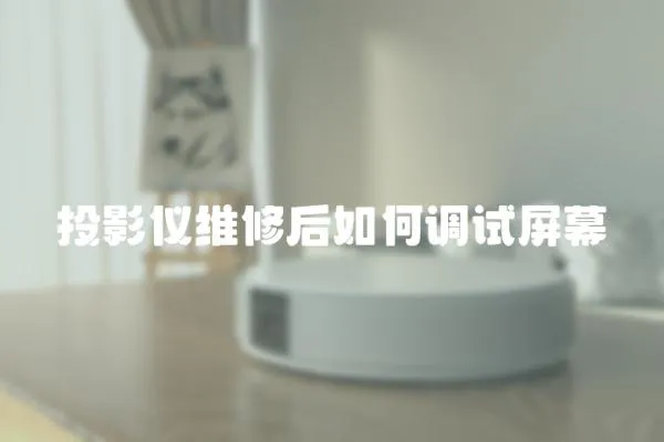 投影儀維修后如何調(diào)試屏幕