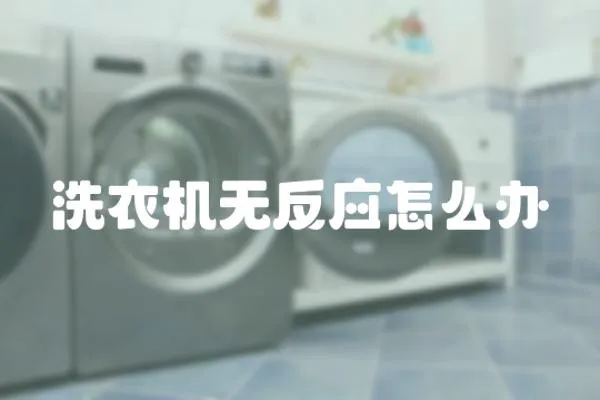 洗衣機無反應怎么辦