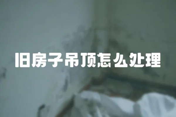 舊房子吊頂怎么處理