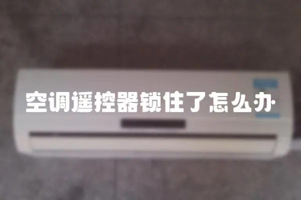 空調遙控器鎖住了怎么辦