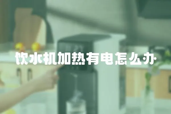 飲水機加熱有電怎么辦