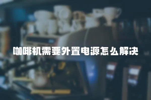 咖啡機需要外置電源怎么解決
