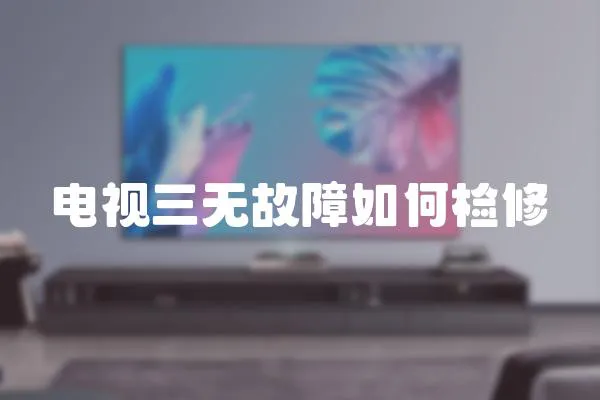 電視三無故障如何檢修