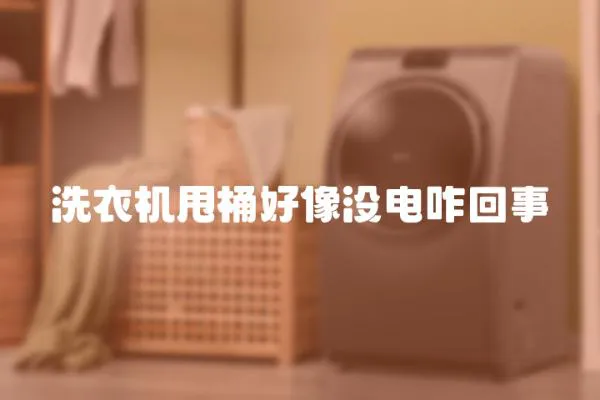 洗衣機甩桶好像沒電咋回事