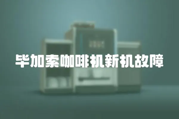 畢加索咖啡機新機故障