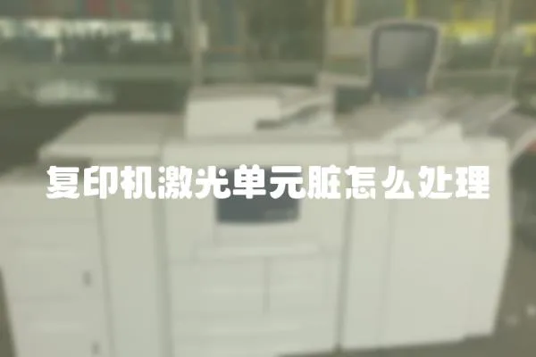 復印機激光單元臟怎么處理