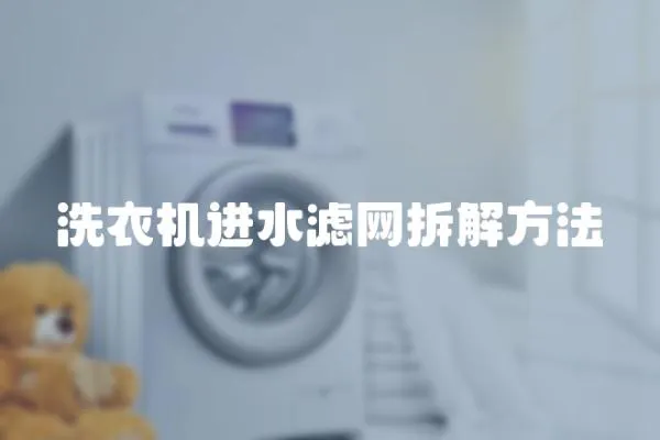 洗衣機(jī)進(jìn)水濾網(wǎng)拆解方法