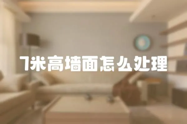 7米高墻面怎么處理