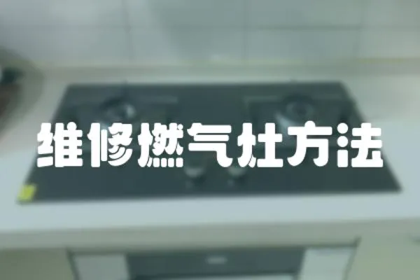 維修燃氣灶方法