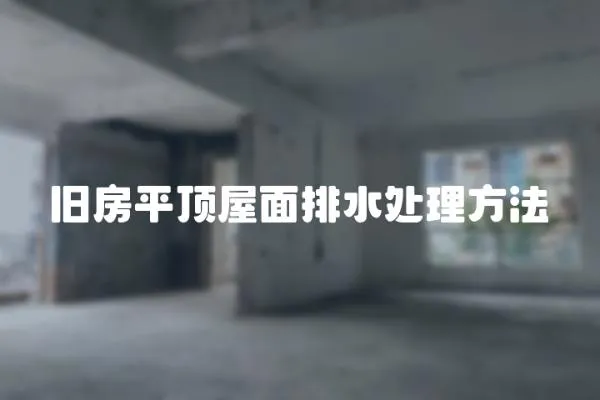 舊房平頂屋面排水處理方法