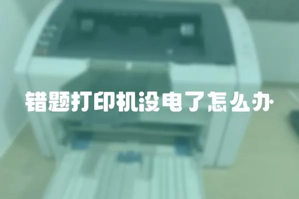 錯(cuò)題打印機(jī)沒(méi)電了怎么辦