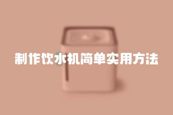 制作飲水機(jī)簡(jiǎn)單實(shí)用方法