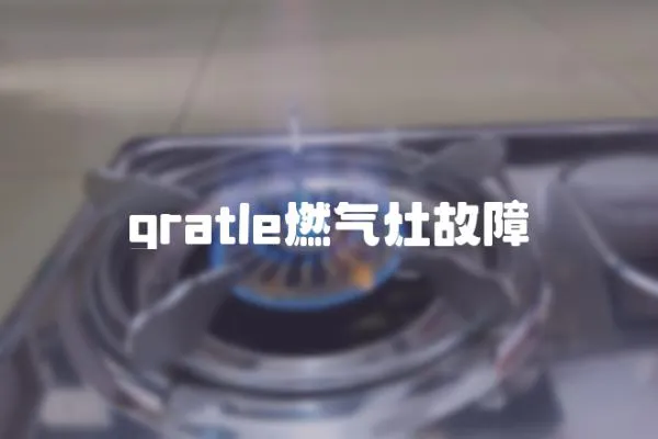 gratle燃氣灶故障