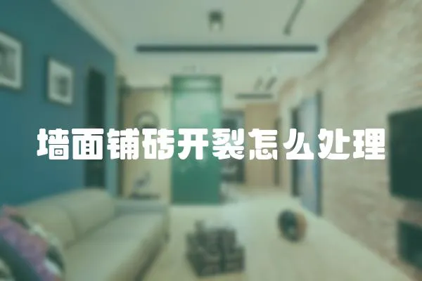 墻面鋪磚開裂怎么處理