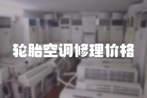 輪胎空調修理價格
