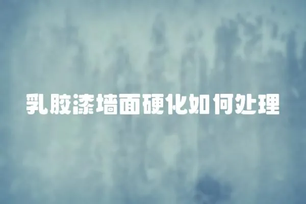 乳膠漆墻面硬化如何處理