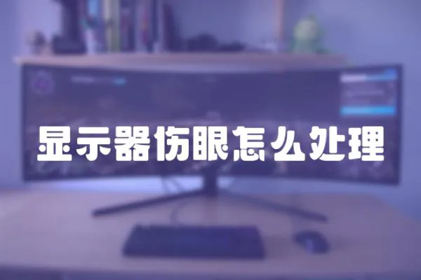 顯示器傷眼怎么處理