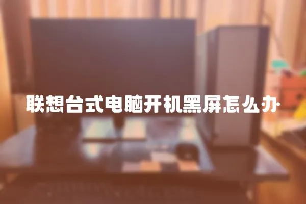 聯想臺式電腦開機黑屏怎么辦