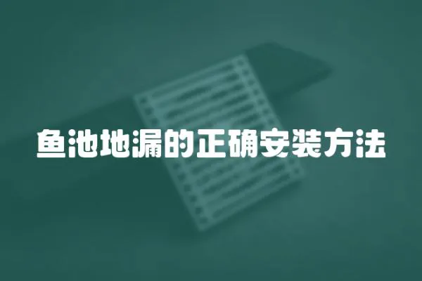 魚池地漏的正確安裝方法