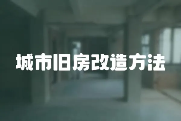 城市舊房改造方法