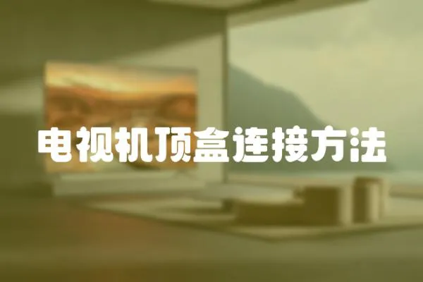 電視機頂盒連接方法