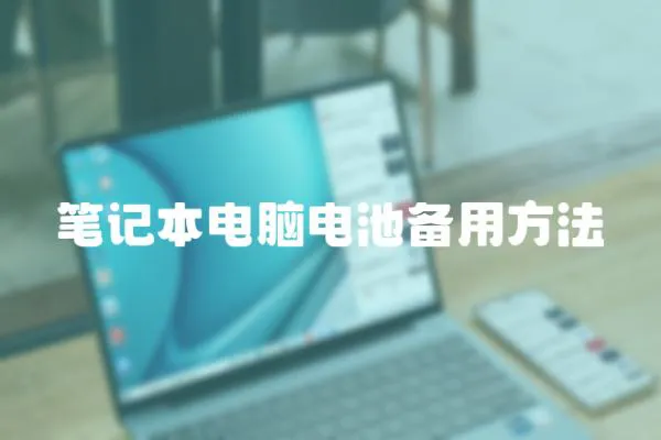 筆記本電腦電池備用方法