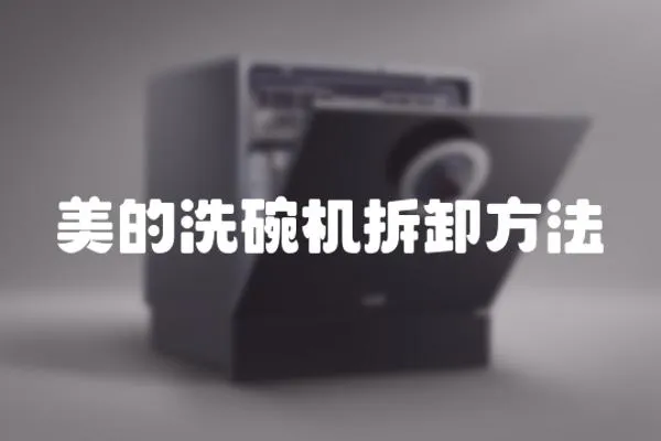 美的洗碗機拆卸方法