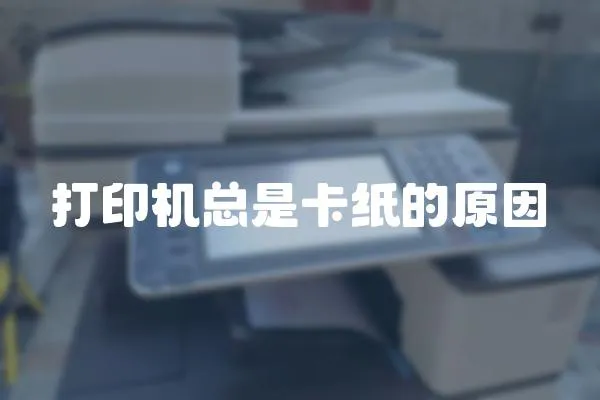 打印機總是卡紙的原因