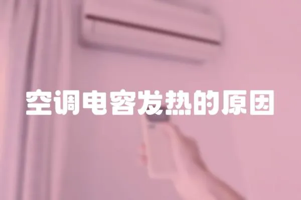 空調(diào)電容發(fā)熱的原因
