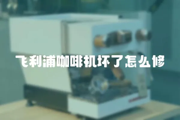 飛利浦咖啡機壞了怎么修