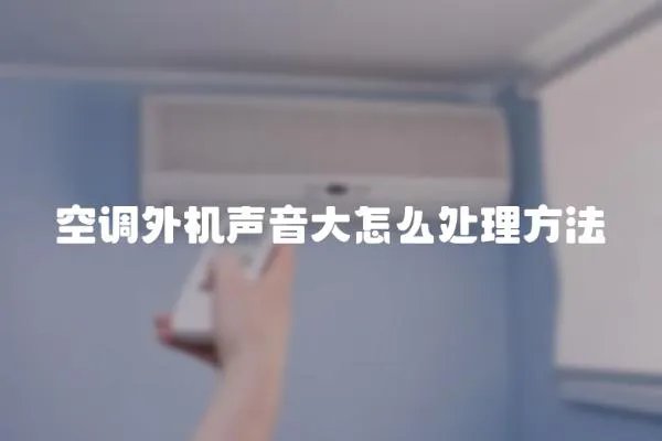 空調外機聲音大怎么處理方法