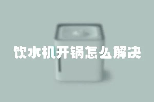 飲水機開鍋怎么解決