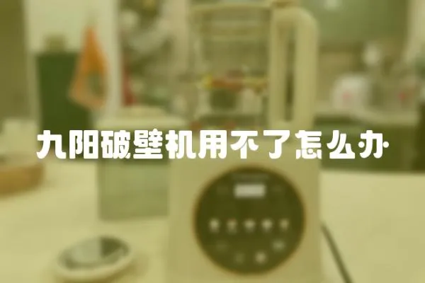 九陽破壁機用不了怎么辦