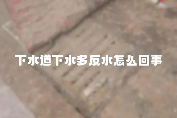 下水道下水多反水怎么回事