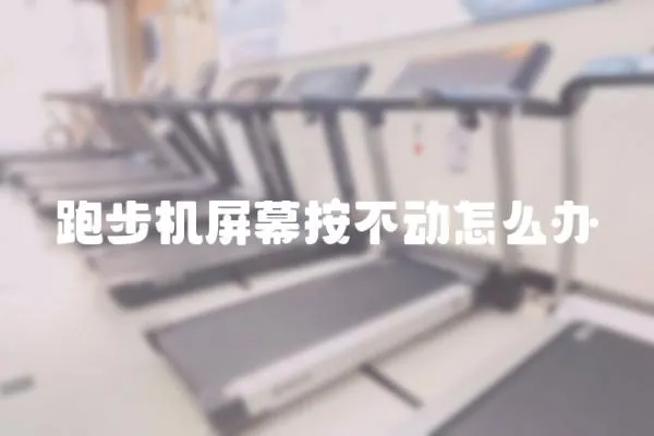 跑步機屏幕按不動怎么辦
