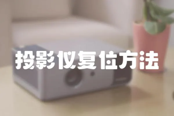 投影儀復位方法