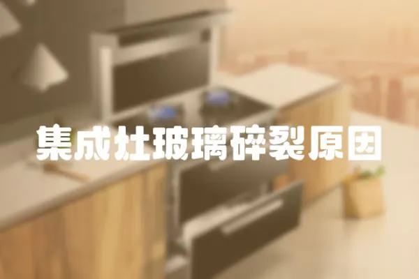 集成灶玻璃碎裂原因
