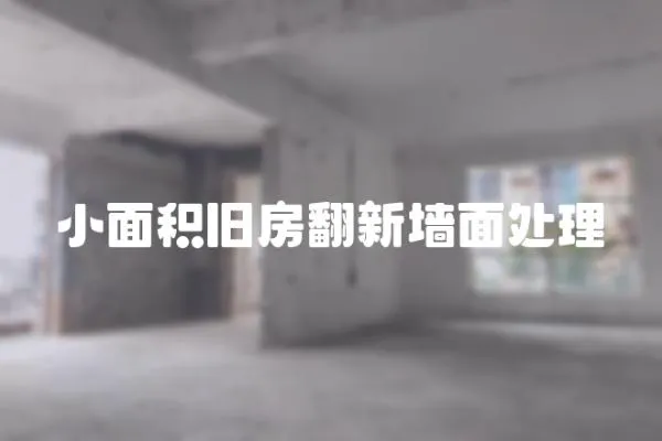 小面積舊房翻新墻面處理