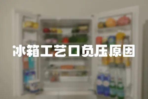 冰箱工藝口負壓原因
