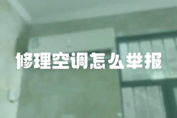 修理空調(diào)怎么舉報(bào)