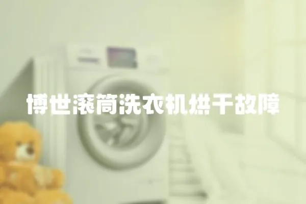 博世滾筒洗衣機(jī)烘干故障