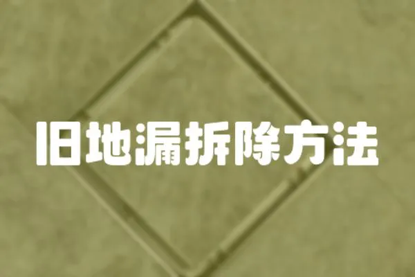 舊地漏拆除方法