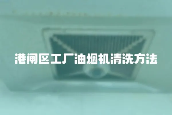 港閘區工廠油煙機清洗方法