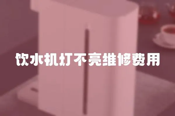 飲水機燈不亮維修費用