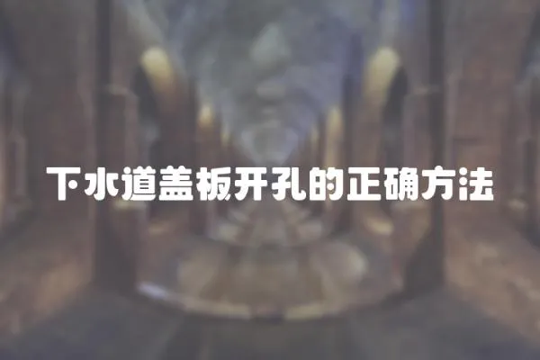 下水道蓋板開孔的正確方法